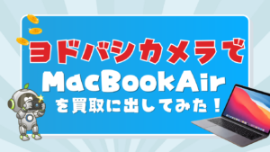 ヨドバシカメラ　MacBook買取　レビュー