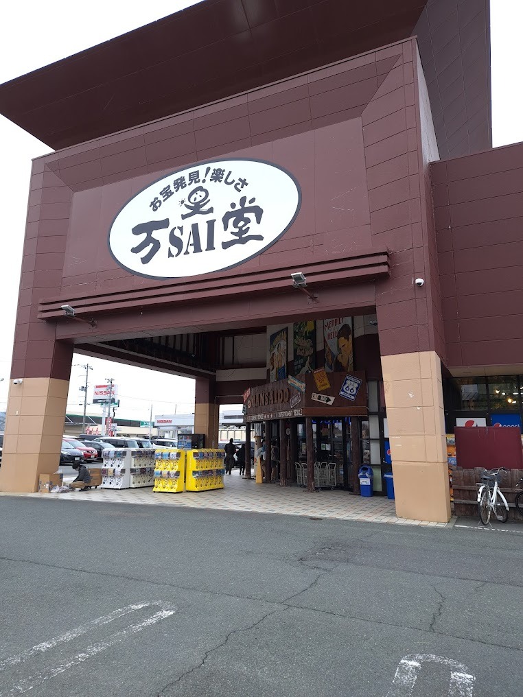 万SAI堂 北上店