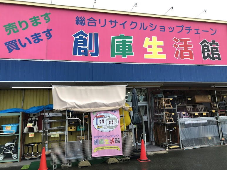 創庫生活館 亀岡店