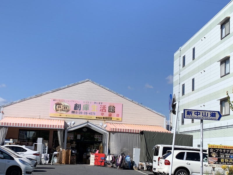創庫生活館 守山店