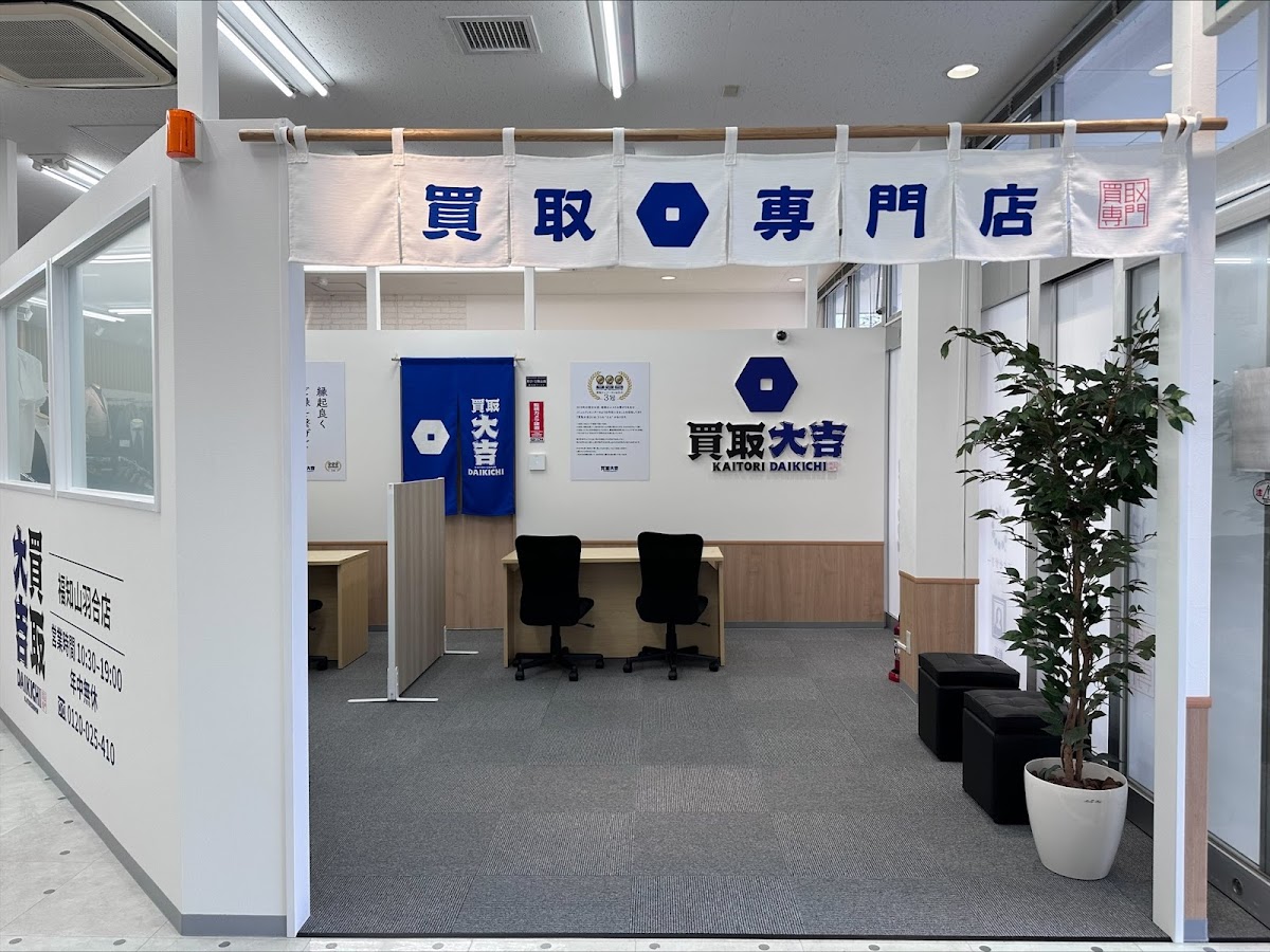 買取大吉 福知山羽合店