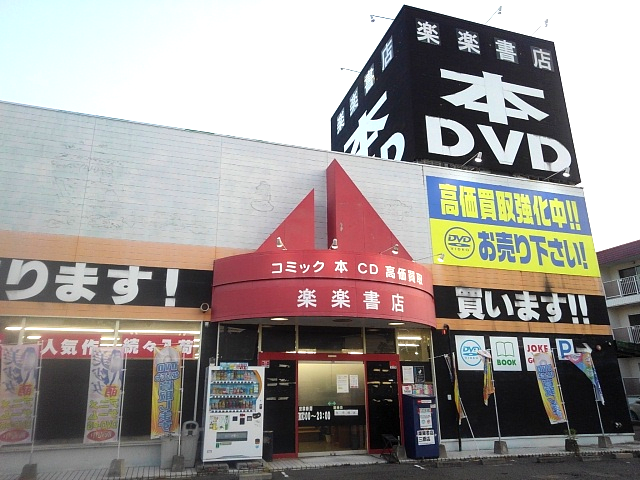 楽楽書店 三原店
