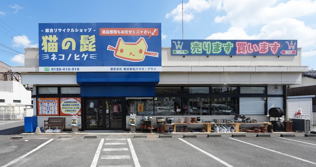 総合リサイクルショップ 猫の髭