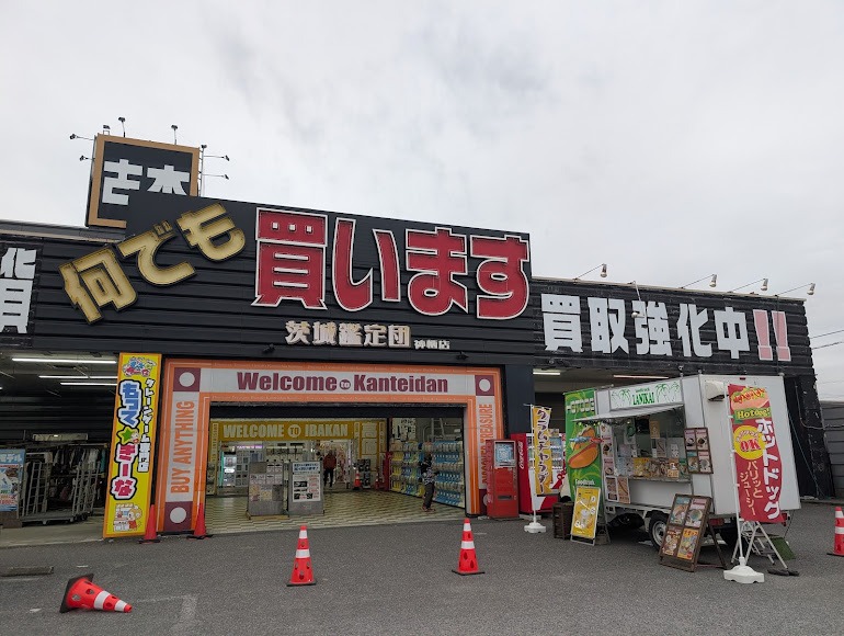 茨城鑑定団 神栖店