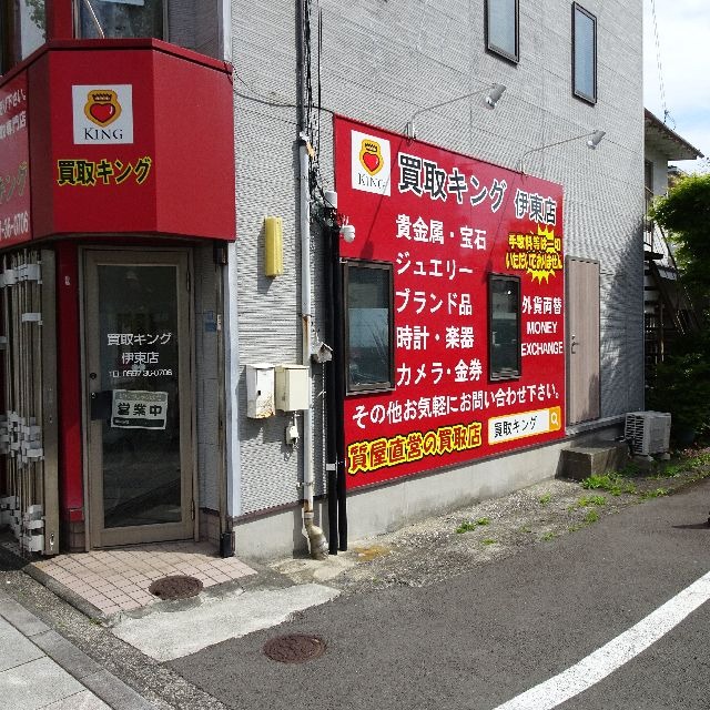 買取キング 静岡伊東店