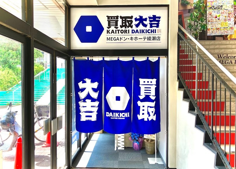 買取大吉 MEGAドン・キホーテ綾瀬店