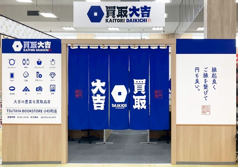 買取大吉 TSUTAYA BOOKSTORE 小杉町店