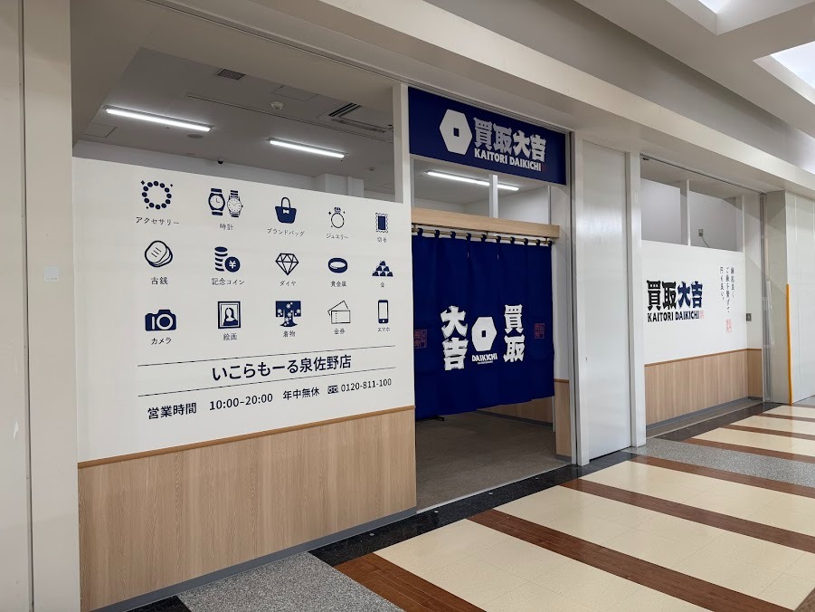 買取大吉 いこらもーる泉佐野店