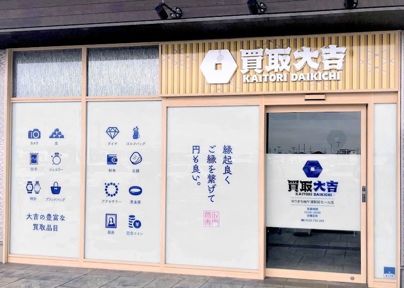 買取大吉 ゆりまち袖ケ浦駅前モール店