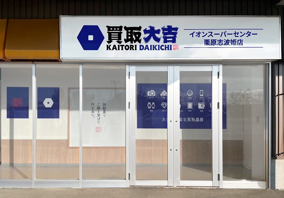 買取大吉 イオンスーパーセンター栗原志波姫店
