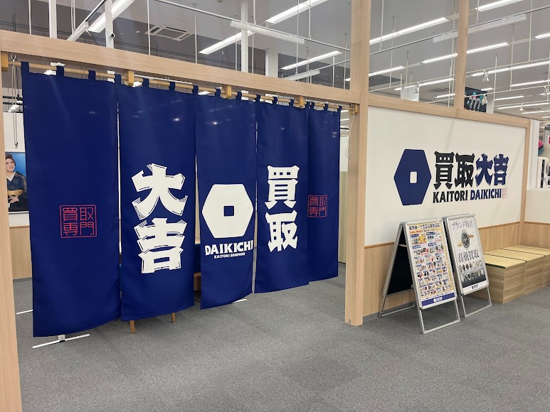 買取大吉 イオンタウン天理店