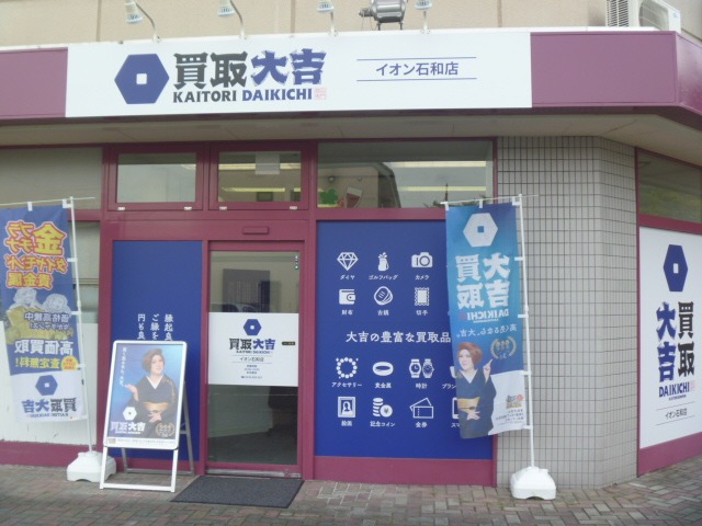 買取大吉 イオン石和店