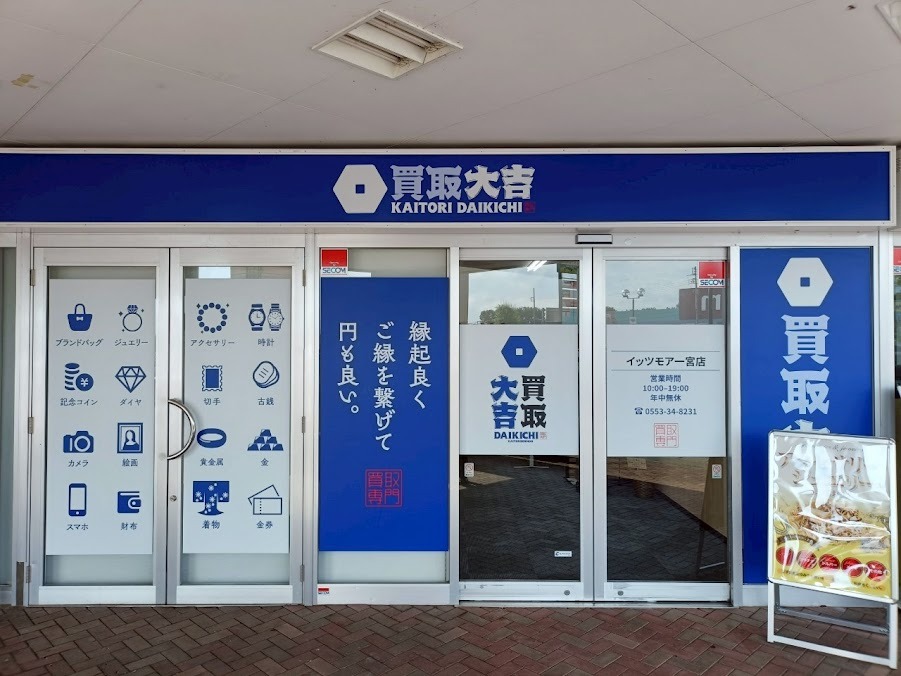 買取大吉 イッツモア一宮店