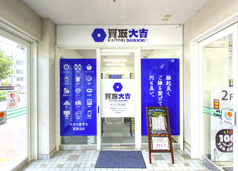 買取大吉 サンリブ本渡店