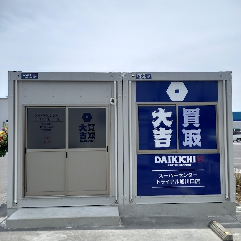 買取大吉 スーパーセンタートライアル旭川口店