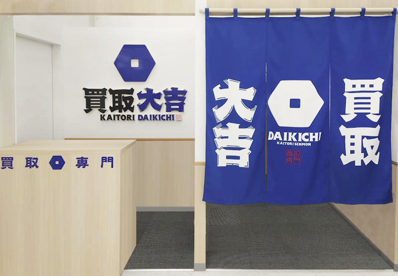 買取大吉 セイムス酒田こがね店