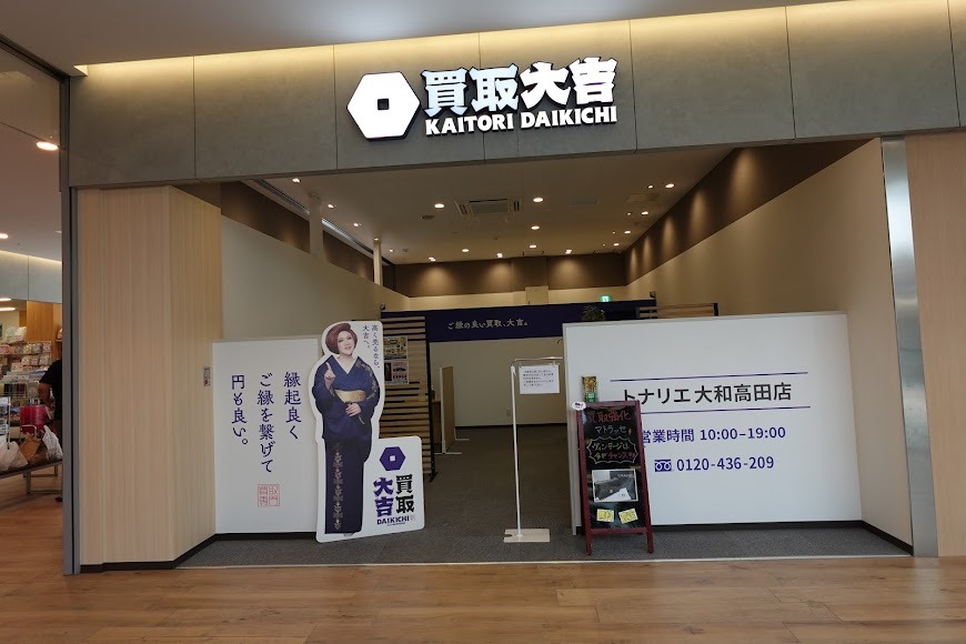 買取大吉 トナリエ大和高田店
