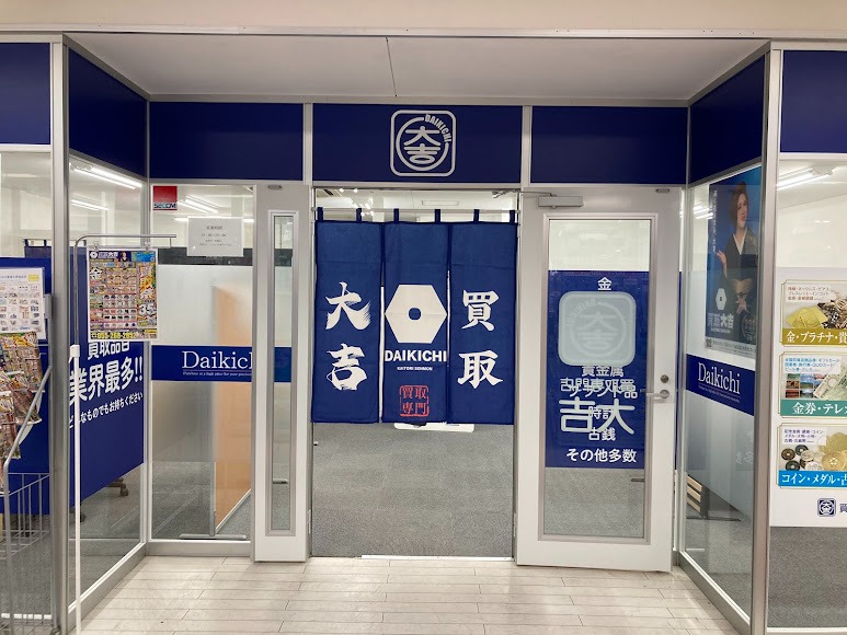 買取大吉 トライアル南アルプス店
