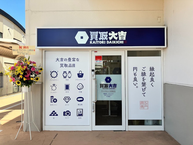 買取大吉 プライスカット天理北店