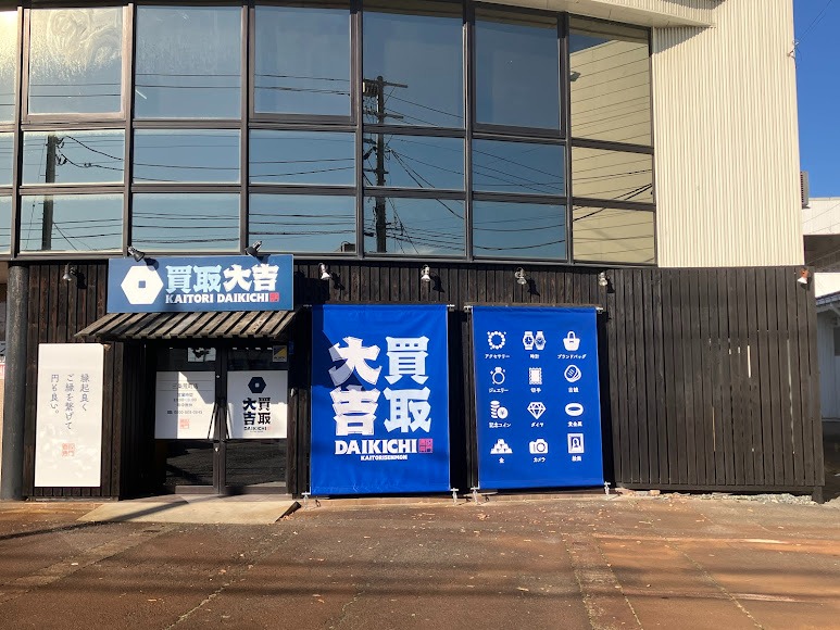 買取大吉 三条荒町店