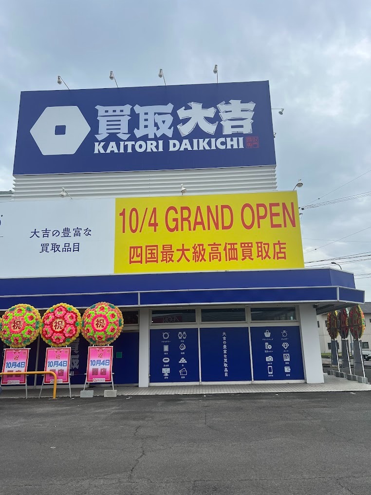 買取大吉 三豊高瀬店