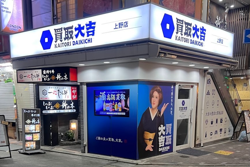 買取大吉 上野店