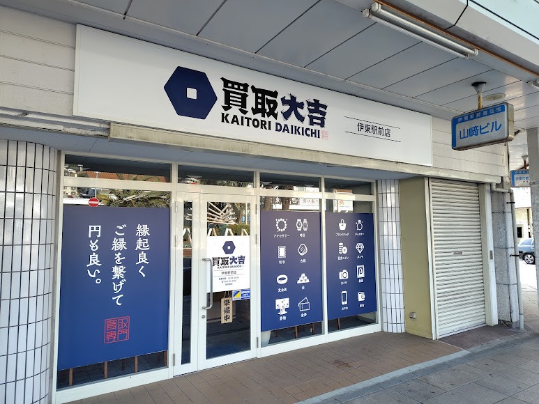 買取大吉 伊東駅前店