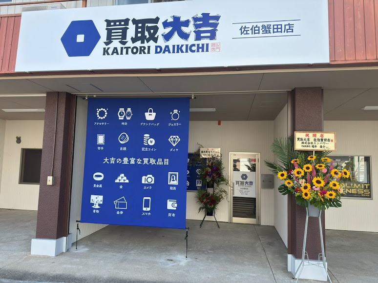 買取大吉 佐伯蟹田店