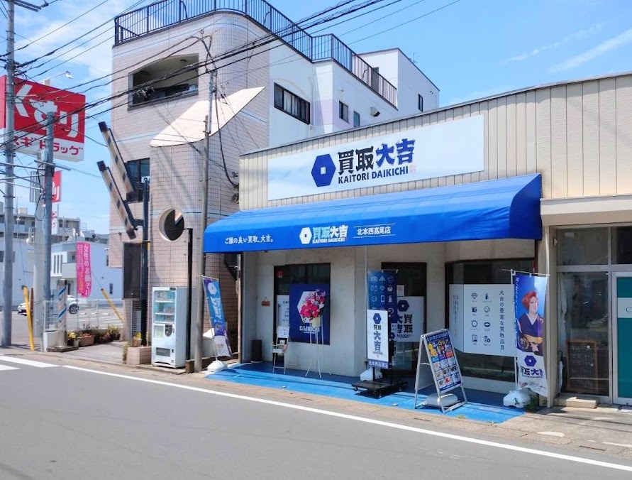 買取大吉 北本西高尾店