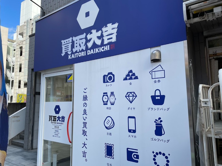 買取大吉 和光店