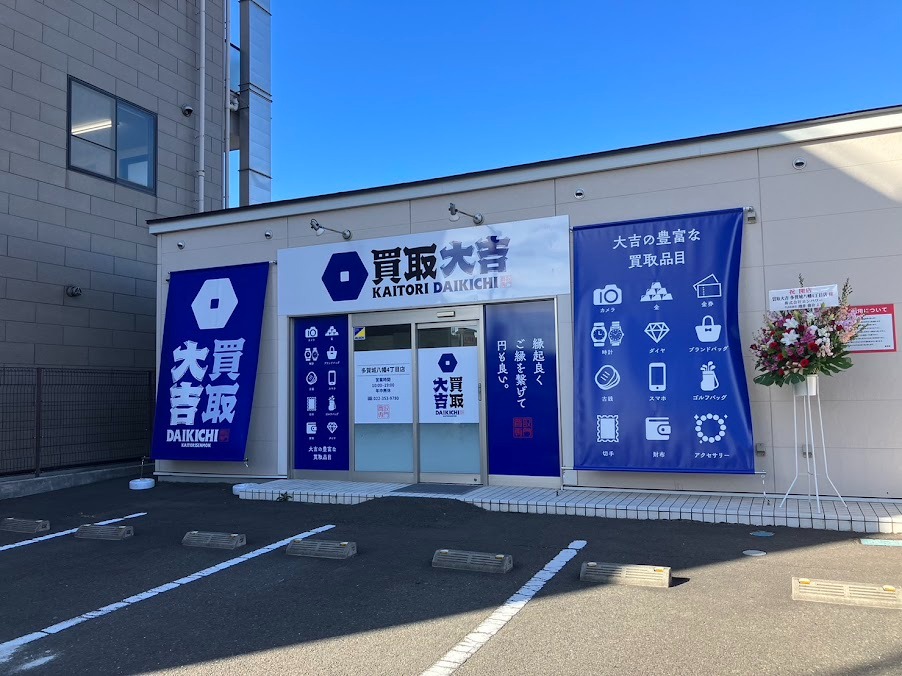 買取大吉 多賀城八幡4丁目店