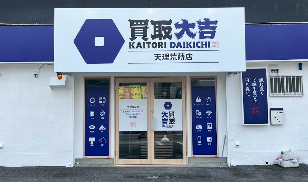 買取大吉 天理荒蒔店