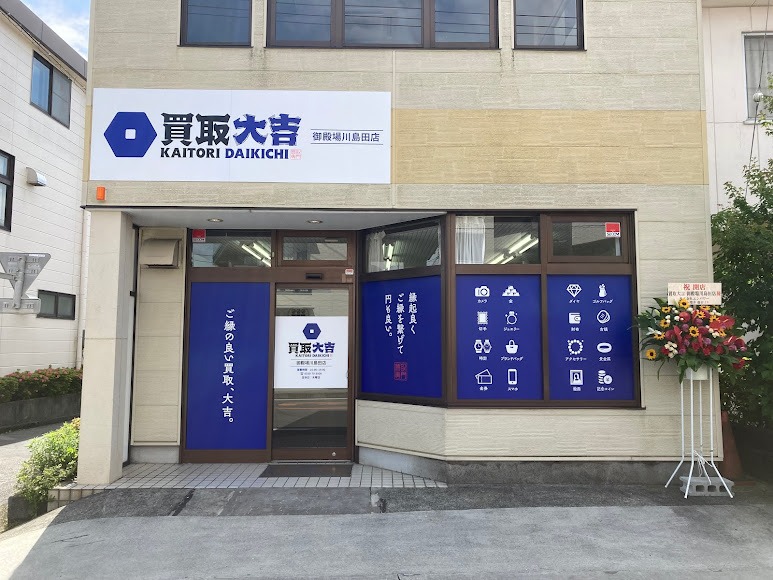 買取大吉 御殿場川島田店