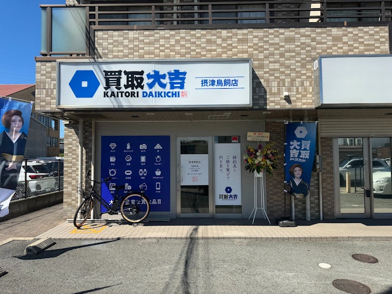 買取大吉 摂津鳥飼店