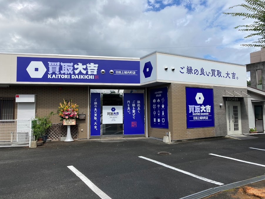 買取大吉 日田上城内町店