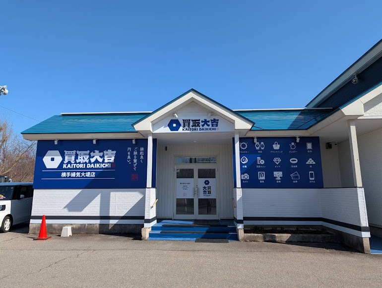 買取大吉 横手婦気大堤店