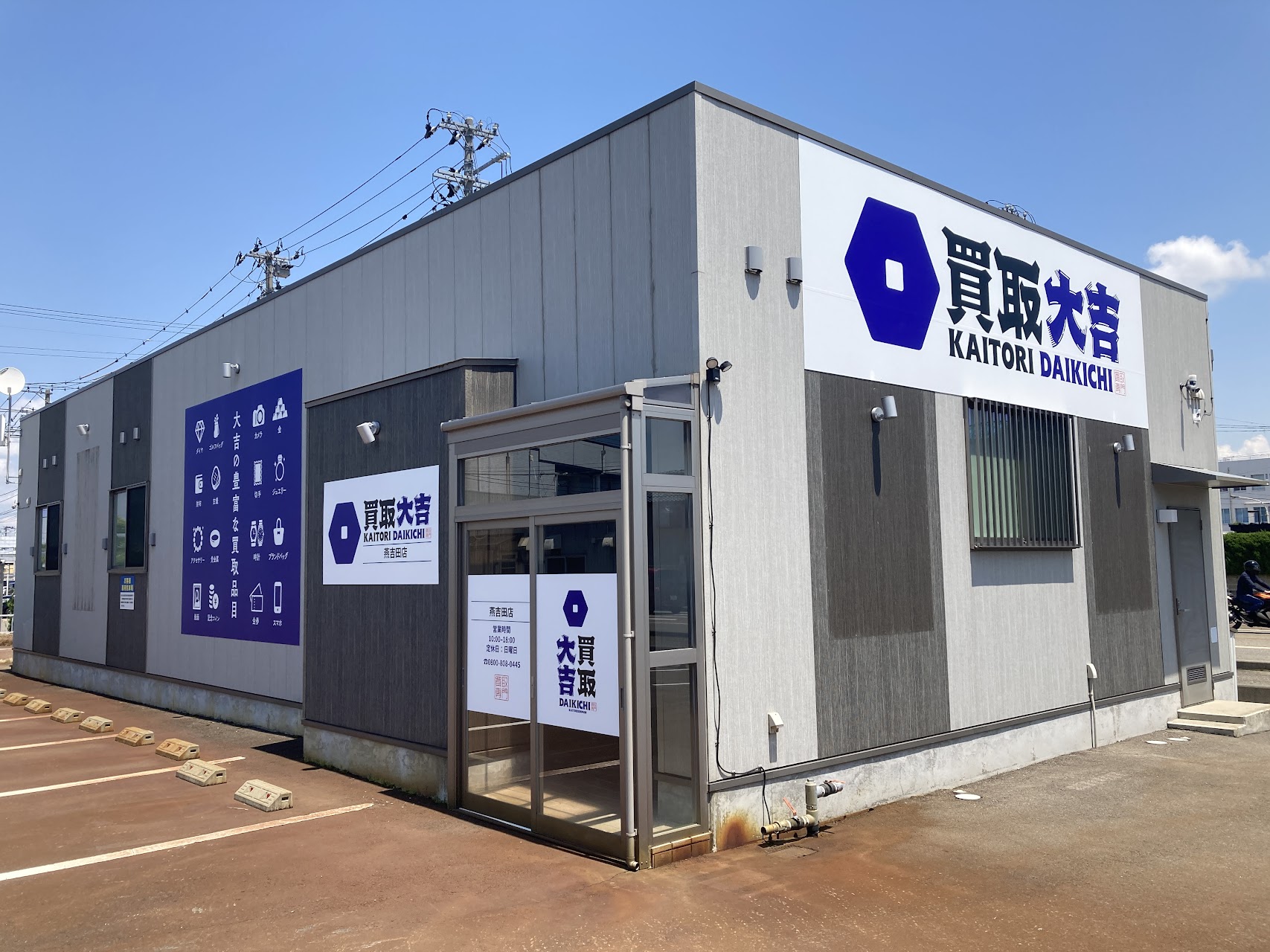 買取大吉 燕吉田店