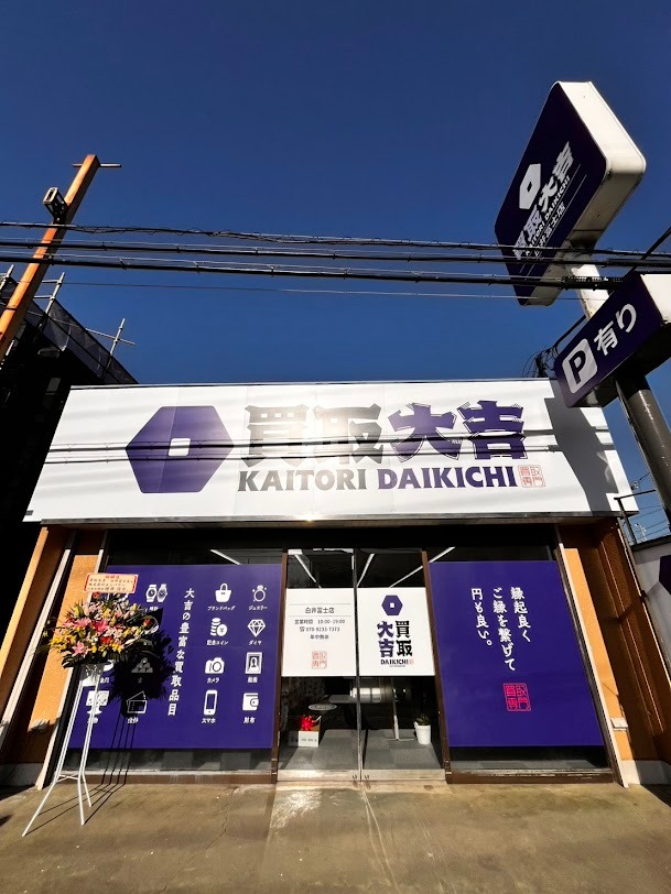買取大吉 白井冨士店