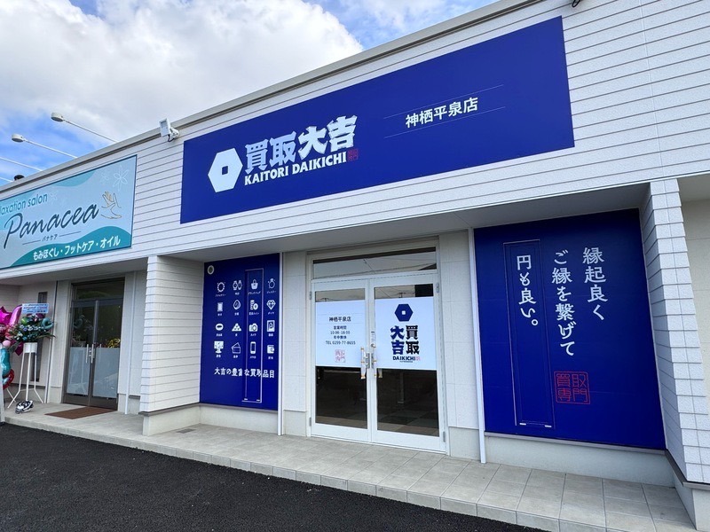 買取大吉 神栖平泉店