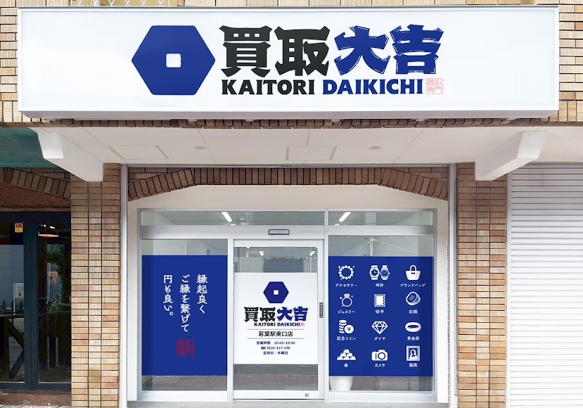 買取大吉 若葉駅東口店