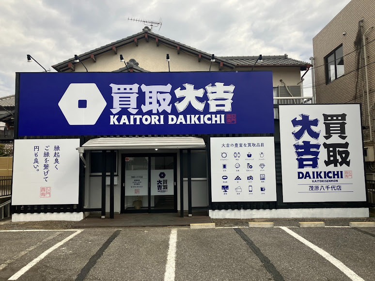 買取大吉 茂原八千代店
