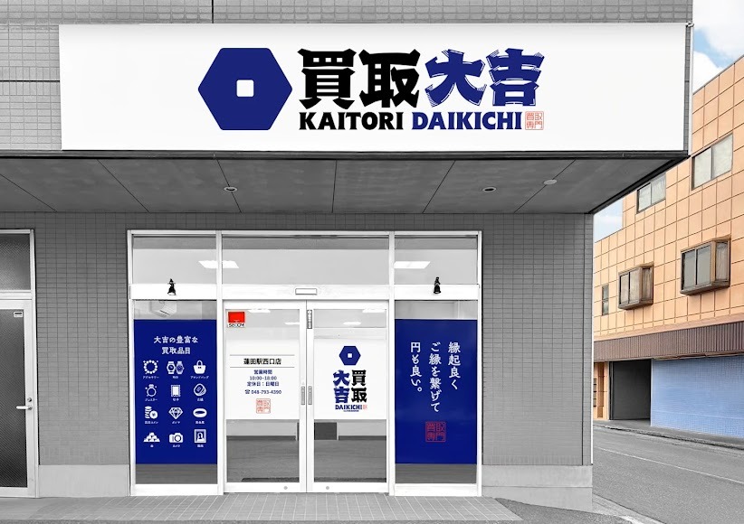 買取大吉 蓮田駅西口店
