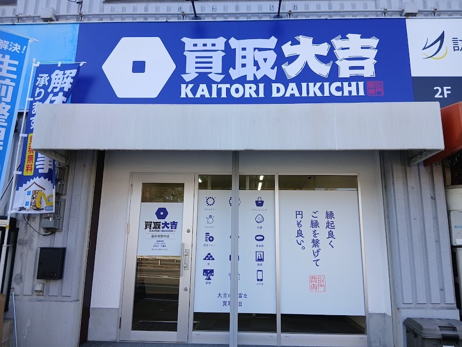 買取大吉 藤井寺野中店