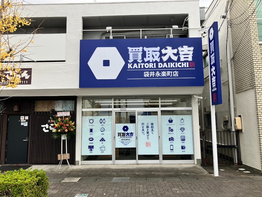 買取大吉 袋井永楽町店