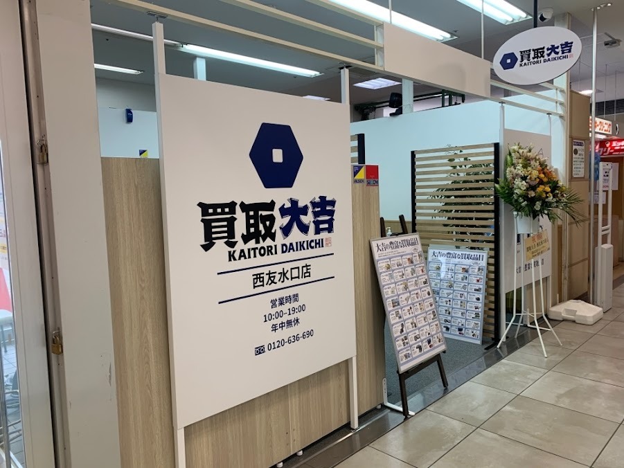 買取大吉 西友水口店