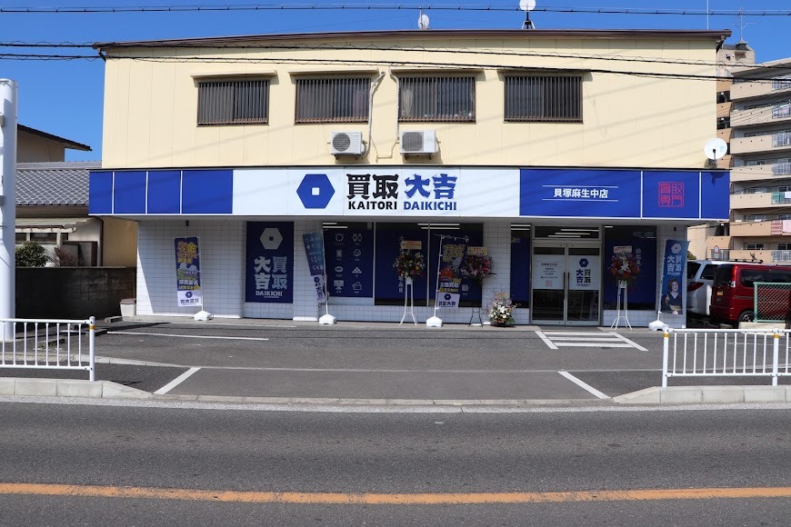 買取大吉 貝塚麻生中店
