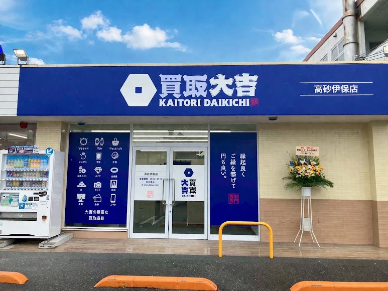 買取大吉 高砂伊保店