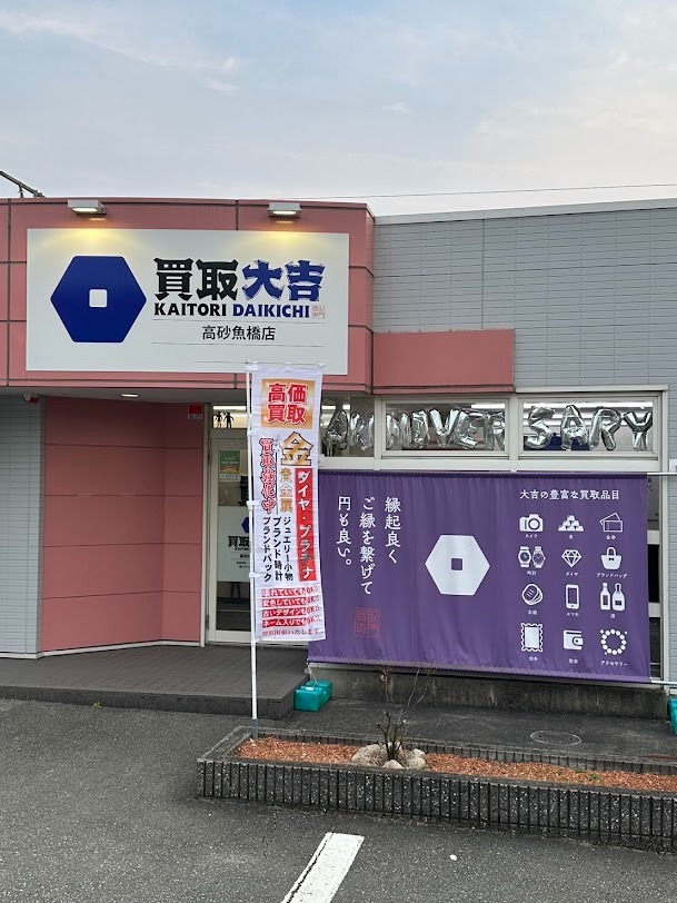買取大吉 高砂魚橋店