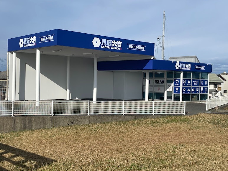 買取大吉 鳥取八千代橋店