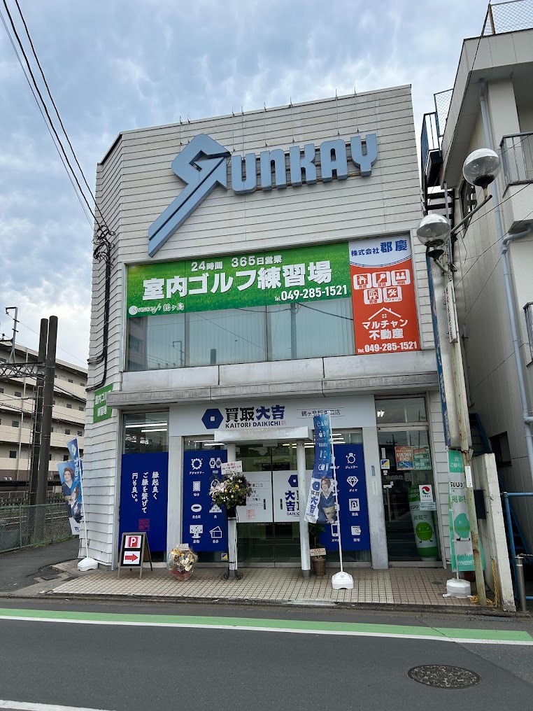 買取大吉 鶴ヶ島駅東口店